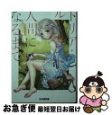 【中古】 トリア ルーセントが人間になるまで / 三田 千恵, ペイント娘 / KADOKAWA 文庫 【ネコポス発送】