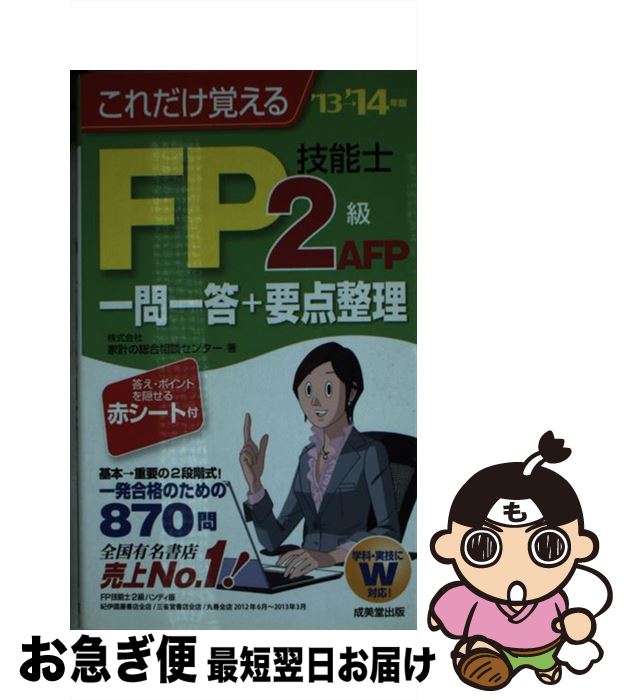 【中古】 これだけ覚えるFP技能士2級・AFP一問一答＋要点整理 ’13→’14年版 / 株式会社家計の総合相談センター / 成美堂出版 [単行本（ソフトカバー）]【ネコポス発送】