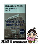 【中古】 証券会社がなくなる日 IFAが「株式投資」を変える / 浪川 攻 / 講談社 [新書]【ネコポス発送】