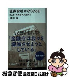 【中古】 証券会社がなくなる日 IFAが「株式投資」を変える / 浪川 攻 / 講談社 [新書]【ネコポス発送】