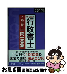 【中古】 UーCANの行政書士これだけ！一問一答集 2017年版 / ユーキャン行政書士試験研究会 / U-CAN [単行本（ソフトカバー）]【ネコポス発送】