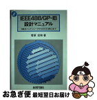 【中古】 IEEE488／GPーIB設計マニュアル 3線式ハンドシェークからIEEE488．2まで / 菅原 宏和 / 総合電子出版社 [単行本]【ネコポス発送】