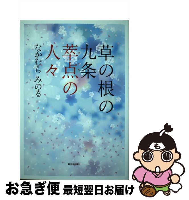 【中古】 草の根の九条萃点の人々 / なかむら みのる / 新日本出版社 [単行本]【ネコポス発送】