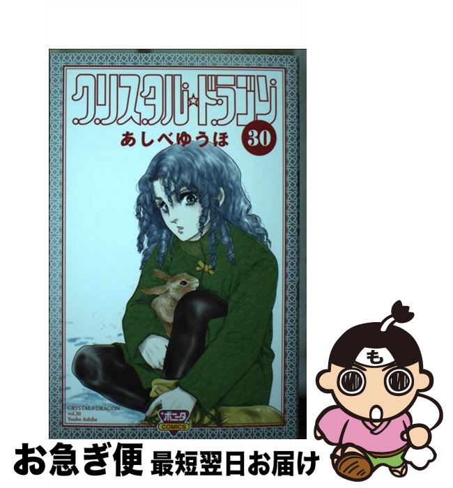 【中古】 クリスタル・ドラゴン 30 / あしべゆうほ / 秋田書店 [コミック]【ネコポス発送】