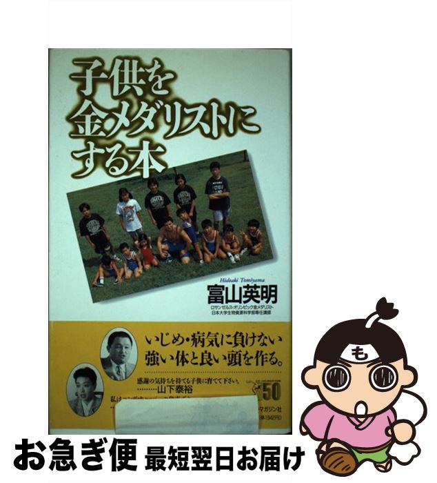 【中古】 子供を金メダリストにする本 / 富山 英明 / ベースボール・マガジン社 [単行本]【ネコポス発送】