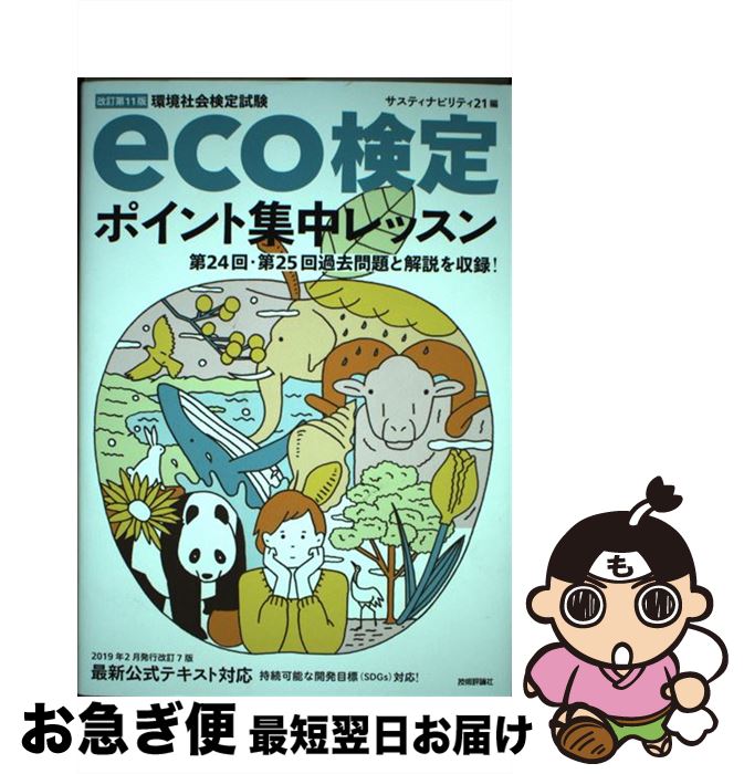 【中古】 eco検定ポイント集中レッスン 環境社会検定試験 改訂第11版 / サスティナビリティ21 / 技術評論社 [単行本（ソフトカバー）]【ネコポス発送】