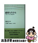 【中古】 感情を生きる パフォーマティブ社会学へ / 岡原 正幸, 小倉 康嗣, 澤田 唯人, 宮下 阿子 / 慶應義塾大学出版会 [単行本]【ネコポス発送】