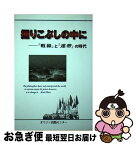 【中古】 握りこぶしの中に 『戦線』と『連帯』の時代 / 『握りこぶしの中に』出版編集委員会 / オリジン出版センター [単行本]【ネコポス発送】