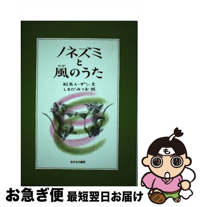 【中古】 ノネズミと風のうた / 松居 スーザン / あすなろ書房 [単行本]【ネコポス発送】