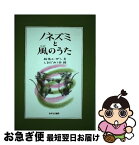 【中古】 ノネズミと風のうた / 松居 スーザン / あすなろ書房 [単行本]【ネコポス発送】