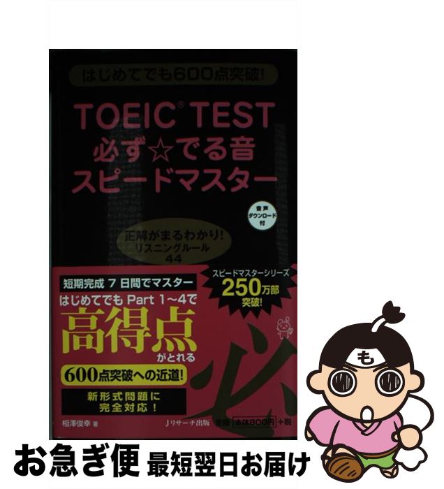 【中古】 TOEIC　TEST必ず☆でる音ス
