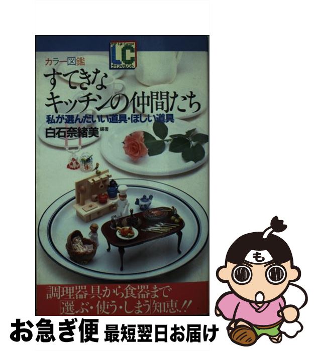 楽天もったいない本舗　お急ぎ便店【中古】 すてきなキッチンの仲間たち 私が選んだいい道具・ほしい道具　カラー図鑑 / 白石 奈緒美 / PHP研究所 [新書]【ネコポス発送】