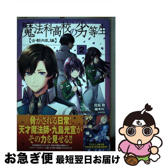 【中古】 魔法科高校の劣等生 古都内乱編 2 / 柚木N’, 石田 可奈 / KADOKAWA [コミック]【ネコポス発送】
