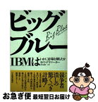 【中古】 ビッグブルー IBMはいかに市場を制したか / R.T.デラマーター, 青木 榮一 / 日経BPマーケティング(日本経済新聞出版 [単行本]【ネコポス発送】