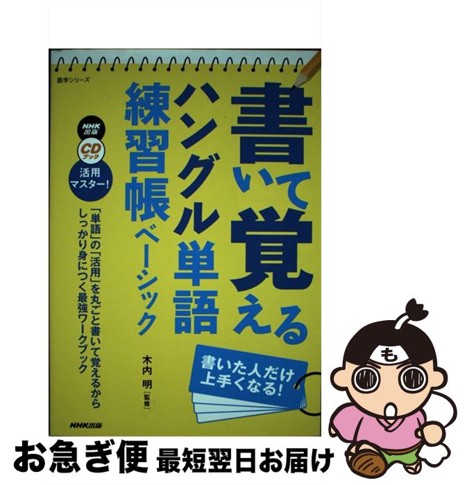 【中古】 書いて覚えるハングル単語練習帳ベーシック NHK出版CDブック活用マスター！ / 木内 明, NHK出版 / NHK出版 [ムック]【ネコポス発送】