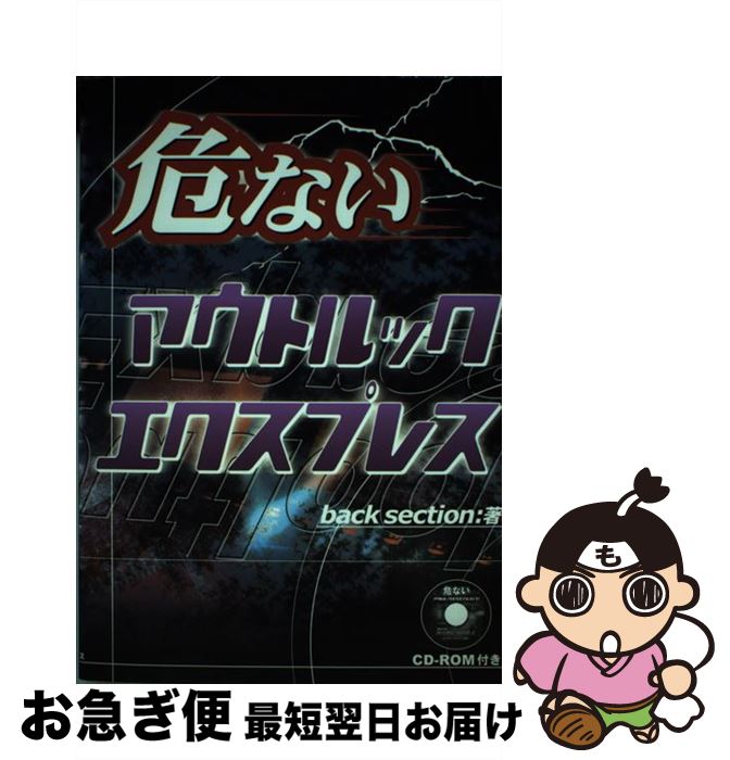 【中古】 危ないアウトルックエクスプレス / backsection / データハウス [単行本]【ネコポス発送】