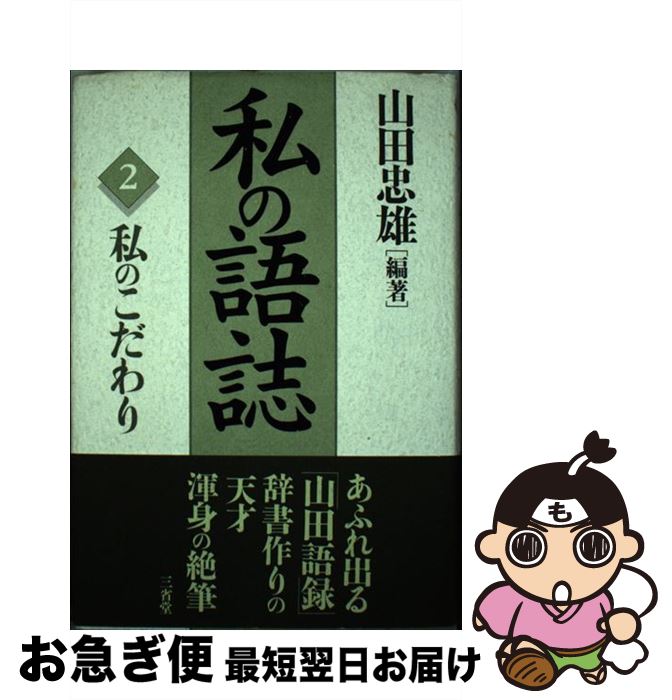 【中古】 私の語誌 2 / 山田 忠雄 / 三省堂 [単行本]【ネコポス発送】