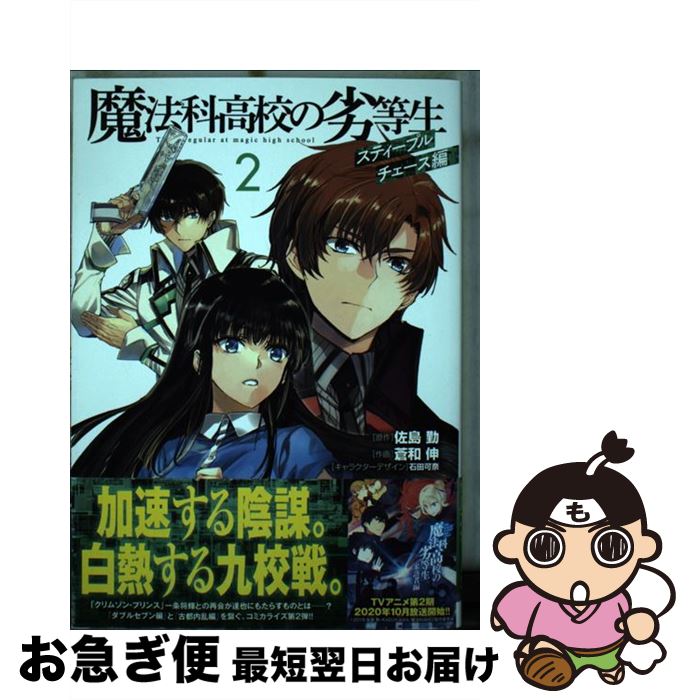【中古】 魔法科高校の劣等生 スティープルチェース編 2 / 蒼和 伸, 石田 可奈 / KADOKAWA [コミック]【ネコポス発送】