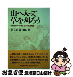 【中古】 山へ入って草を刈ろう 「草刈り十字軍」17年の軌跡 / 足立原 貫, 野口 伸 / 朝日新聞出版 [単行本]【ネコポス発送】