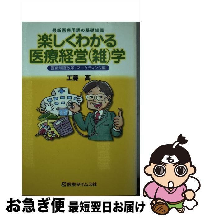 【中古】 楽しくわかる医療経営（雑）学 最新医療用語の基礎知識 / 工藤高 / 医療タイムス社 [ペーパーバック]【ネコポス発送】