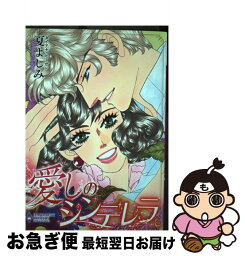 【中古】 愛しのシンデレラ / 夏 よしみ, ダイアナ・モーガン / 宙出版 [コミック]【ネコポス発送】