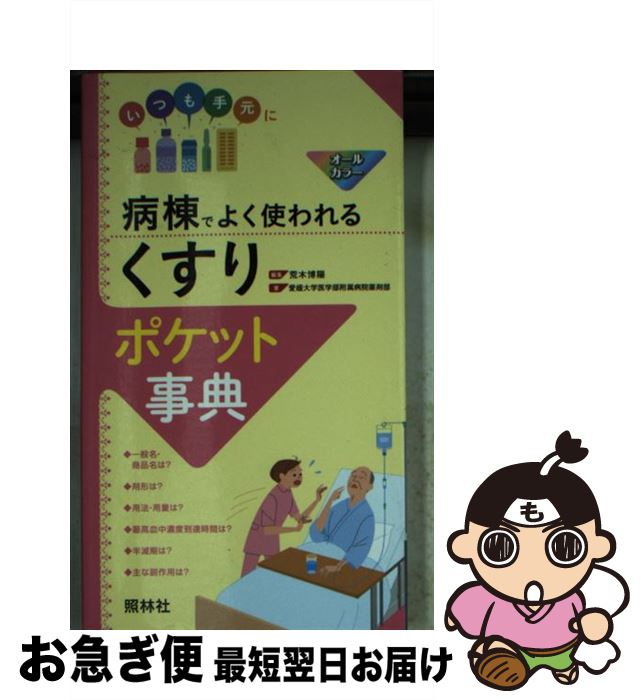 【中古】 病棟でよく使われる「くすり」ポケット事典 / 愛媛大学医学部附属病院薬剤部, 荒木博陽 / 照..