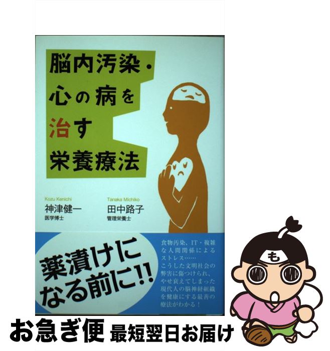 【中古】 脳内汚染・心の病を治す栄養療法 / 神津 健一, 田中 路子 / 長崎出版 [単行本]【ネコポス発送】