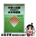 著者：法学書院出版社：法学書院サイズ：単行本ISBN-10：4587536172ISBN-13：9784587536176■通常24時間以内に出荷可能です。■ネコポスで送料は1～3点で298円、4点で328円。5点以上で600円からとなります。※2,500円以上の購入で送料無料。※多数ご購入頂いた場合は、宅配便での発送になる場合があります。■ただいま、オリジナルカレンダーをプレゼントしております。■送料無料の「もったいない本舗本店」もご利用ください。メール便送料無料です。■まとめ買いの方は「もったいない本舗　おまとめ店」がお買い得です。■中古品ではございますが、良好なコンディションです。決済はクレジットカード等、各種決済方法がご利用可能です。■万が一品質に不備が有った場合は、返金対応。■クリーニング済み。■商品画像に「帯」が付いているものがありますが、中古品のため、実際の商品には付いていない場合がございます。■商品状態の表記につきまして・非常に良い：　　使用されてはいますが、　　非常にきれいな状態です。　　書き込みや線引きはありません。・良い：　　比較的綺麗な状態の商品です。　　ページやカバーに欠品はありません。　　文章を読むのに支障はありません。・可：　　文章が問題なく読める状態の商品です。　　マーカーやペンで書込があることがあります。　　商品の痛みがある場合があります。