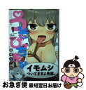 【中古】 うそびっち先輩 1 / 音井れこ丸 / 芳文社 [コミック]【ネコポス発送】