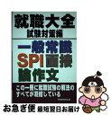 【中古】 就職大全 試験対策編 / 早稲田教育出版編集部 / 早稲田ビジネスサービス [単行本]【ネコポス発送】