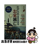 【中古】 江戸大名お家滅亡 改易・減封・罷免・蟄居 / 歴史REAL編集部 / 洋泉社 [新書]【ネコポス発送】