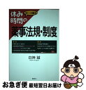 【中古】 休み時間の薬事法規・制度 / 白神 誠 / 講談社 [単行本（ソフトカバー）]【ネコポス発送】