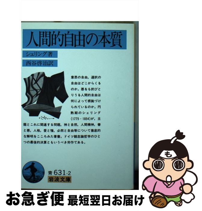 【中古】 人間的自由の本質改版 / シェリング, 西谷 啓治 / 岩波書店 [文庫]【ネコポス発送】