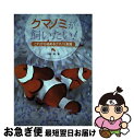 【中古】 クマノミが飼いたい！ これから始めるクマノミ飼育 / 円藤 清 / エムピー ジェー 単行本 【ネコポス発送】