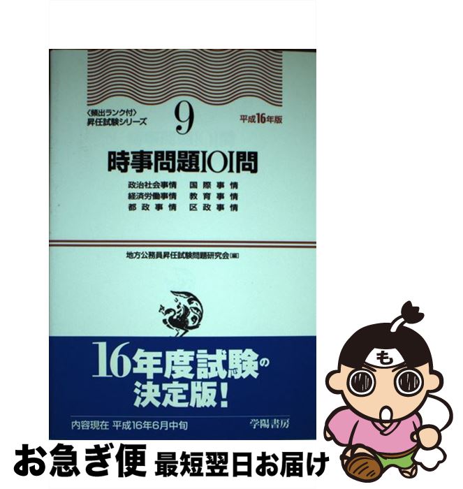 【中古】 時事問題101問 平成16年版 / 地方公務員昇任試験問題研究会 / 学陽書房 [単行本]【ネコポス発送】