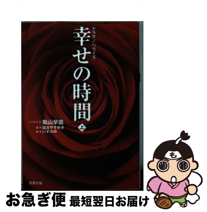  幸せの時間 ドラマノベライズ 上 / ノベライズ, 亀山 早苗 / 双葉社 