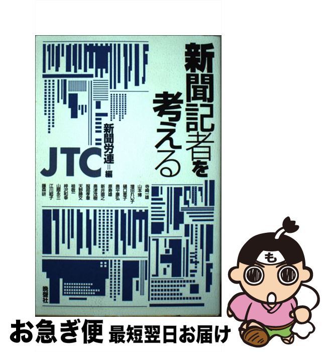 【中古】 新聞記者を考える / 日本新聞労働組合連合 / 晩聲社 [ペーパーバック]【ネコポス発送】