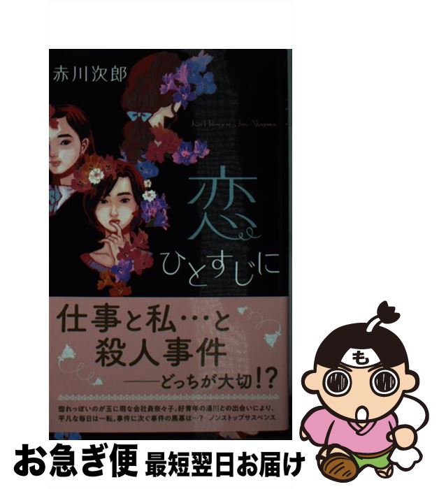 【中古】 恋ひとすじに / 赤川 次郎 / 双葉社 [新書]【ネコポス発送】