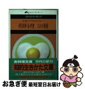 【中古】 卵料理50種 卵1個からできる身近なおかず / 柳沢 ゆうこ / 三笠書房 その他 【ネコポス発送】