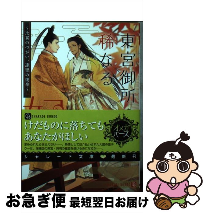 【中古】 東宮御所の稀なる妃 比翼のつがい、連理の運命 / 夕映 月子, 秋吉 しま / 二見書房 [文庫]【ネコポス発送】