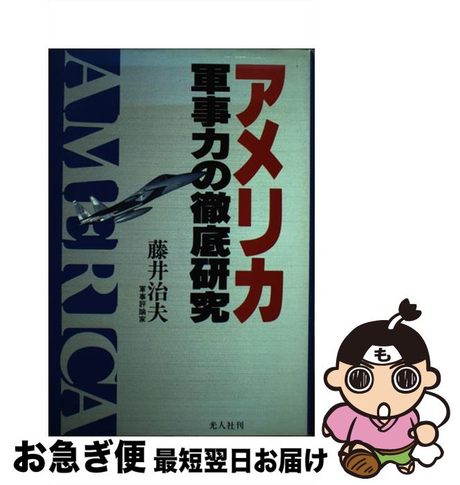 著者：藤井 治夫出版社：潮書房光人新社サイズ：単行本ISBN-10：4769803249ISBN-13：9784769803249■通常24時間以内に出荷可能です。■ネコポスで送料は1～3点で298円、4点で328円。5点以上で600円からとなります。※2,500円以上の購入で送料無料。※多数ご購入頂いた場合は、宅配便での発送になる場合があります。■ただいま、オリジナルカレンダーをプレゼントしております。■送料無料の「もったいない本舗本店」もご利用ください。メール便送料無料です。■まとめ買いの方は「もったいない本舗　おまとめ店」がお買い得です。■中古品ではございますが、良好なコンディションです。決済はクレジットカード等、各種決済方法がご利用可能です。■万が一品質に不備が有った場合は、返金対応。■クリーニング済み。■商品画像に「帯」が付いているものがありますが、中古品のため、実際の商品には付いていない場合がございます。■商品状態の表記につきまして・非常に良い：　　使用されてはいますが、　　非常にきれいな状態です。　　書き込みや線引きはありません。・良い：　　比較的綺麗な状態の商品です。　　ページやカバーに欠品はありません。　　文章を読むのに支障はありません。・可：　　文章が問題なく読める状態の商品です。　　マーカーやペンで書込があることがあります。　　商品の痛みがある場合があります。