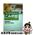 【中古】 スッキリわかるごみ問題 解決のための必携書 / 議会と自治体編集部 / 新日本出版社 [単行本]【ネコポス発送】