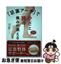 【中古】 「足裏アーチ」でひざと腰の痛みが消える かんたん、巻くだけ!...(3)