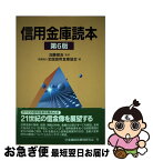 【中古】 信用金庫読本 第6版 / 全国信用金庫協会 / 金融財政事情研究会 [単行本]【ネコポス発送】