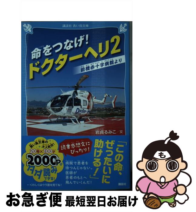 【中古】 命をつなげ！ドクターへリ 2 / 岩貞 るみこ / 講談社 [新書]【ネコポス発送】