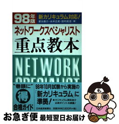 【中古】 ネットワークスペシャリスト重点教本 98年版 / 都丸敬介 / 日経BPマーケティング(日本経済新聞出版 [単行本]【ネコポス発送】