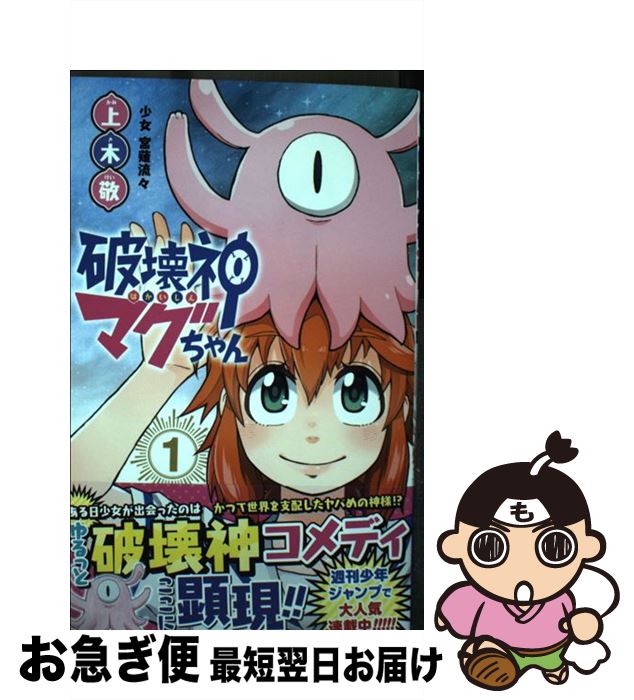 【中古】 破壊神マグちゃん 1 / 上木 敬 / 集英社 [コミック]【ネコポス発送】