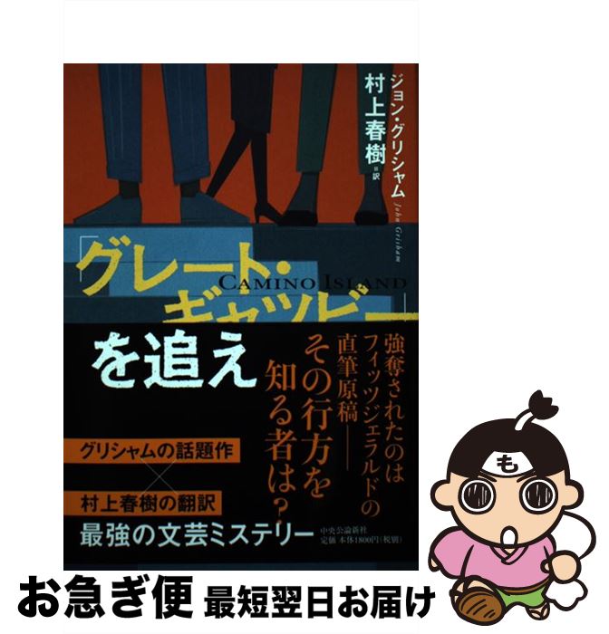  「グレート・ギャツビー」を追え / ジョン・グリシャム, 村上 春樹 / 中央公論新社 