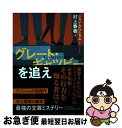  「グレート・ギャツビー」を追え / ジョン・グリシャム, 村上 春樹 / 中央公論新社 