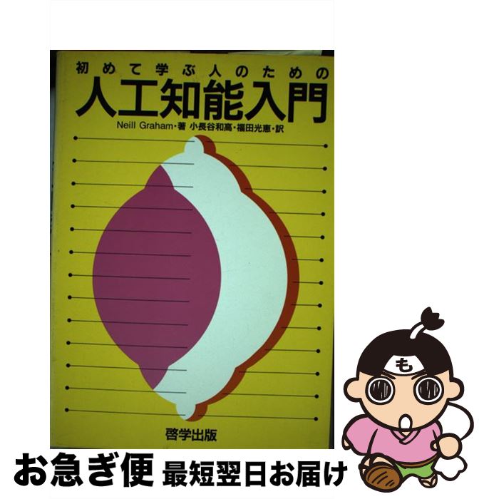 【中古】 初めて学ぶ人のための人工知能入門 / ネイル グラハム, 小長谷 和高, 福田 光恵 / 啓学出版 [..